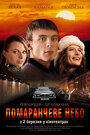 Фильм «Оранжевое небо» смотреть онлайн фильм в хорошем качестве 720p