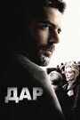 «Дар» трейлер фильма в хорошем качестве 1080p