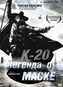 «К-20: Легенда о маске» трейлер фильма в хорошем качестве 1080p