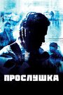 Сериал «Прослушка» смотреть онлайн сериал в хорошем качестве 720p