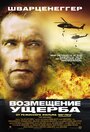 Возмещение ущерба (2002)