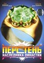 Фильм «Перстень наследника династии» смотреть онлайн фильм в хорошем качестве 720p