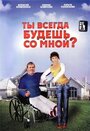 Фильм «Ты всегда будешь со мной» скачать бесплатно в хорошем качестве без регистрации и смс 1080p