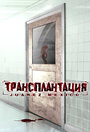 Фильм «Трансплантация» смотреть онлайн фильм в хорошем качестве 1080p