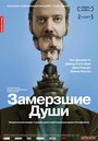 «Замерзшие души» трейлер фильма в хорошем качестве 1080p