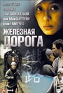 «Железная дорога» кадры сериала в хорошем качестве