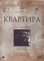 «Квартира» кадры фильма в хорошем качестве