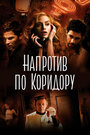 Фильм «Напротив по коридору» смотреть онлайн фильм в хорошем качестве 720p