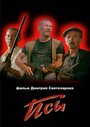 Фильм «Псы» смотреть онлайн фильм в хорошем качестве 720p