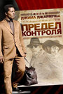 «Предел контроля» трейлер фильма в хорошем качестве 1080p