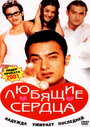 Желание сердца (2001)