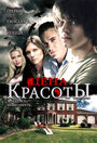 Фильм «Цена красоты» смотреть онлайн фильм в хорошем качестве 720p