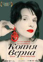 Копия верна (2010)