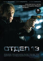 Фильм «Отдел 13» смотреть онлайн фильм в хорошем качестве 720p