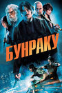 Фильм «Бунраку» смотреть онлайн фильм в хорошем качестве 1080p