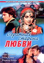 Фильм «Обратная сторона любви» скачать бесплатно в хорошем качестве без регистрации и смс 1080p