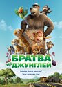 «Братва из джунглей» мультфильма в хорошем качестве 1080p