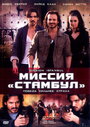 Фильм «Миссия «Стамбул»» смотреть онлайн фильм в хорошем качестве 720p