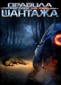 «Правила шантажа» трейлер фильма в хорошем качестве 1080p