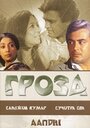 «Гроза» трейлер фильма в хорошем качестве 1080p