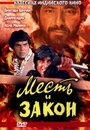 Фильм «Месть и закон» смотреть онлайн фильм в хорошем качестве 720p