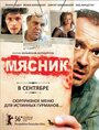 Фильм «Мясник» смотреть онлайн фильм в хорошем качестве 720p