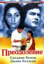 «Преодоление» трейлер фильма в хорошем качестве 1080p