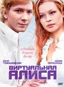 Фильм «Виртуальная Алиса» смотреть онлайн фильм в хорошем качестве 720p