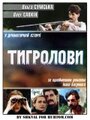 Фильм «Тигроловы» смотреть онлайн фильм в хорошем качестве 1080p