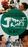 Tokyo Blood (1993)