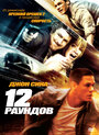 Фильм «12 раундов» смотреть онлайн фильм в хорошем качестве 720p