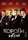 Сериал «Короли игры» смотреть онлайн сериал в хорошем качестве 720p