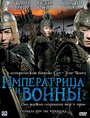 «Императрица и воины» трейлер фильма в хорошем качестве 1080p