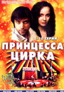 «Принцесса цирка» трейлер сериала в хорошем качестве 1080p