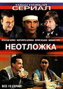 «Неотложка» трейлер сериала в хорошем качестве 1080p