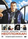 «Неотложка 2» трейлер сериала в хорошем качестве 1080p