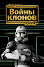 Мультфильм «Звёздные войны: Войны клонов» смотреть онлайн в хорошем качестве 720p