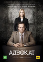 «Адвокат» трейлер сериала в хорошем качестве 1080p