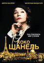 Фильм «Коко Шанель» смотреть онлайн фильм в хорошем качестве 720p