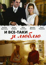 «И все-таки я люблю...» трейлер сериала в хорошем качестве 1080p