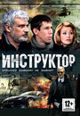 «Инструктор» трейлер сериала в хорошем качестве 1080p