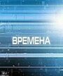 ТВ-передача «Времена» смотреть онлайн в хорошем качестве 720p