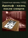 Фильм «Адольф: Казнь после смерти» смотреть онлайн фильм в хорошем качестве 720p