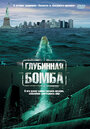 Глубинная бомба (ТВ) (2008)