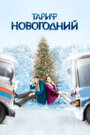 Фильм «Тариф Новогодний» смотреть онлайн фильм в хорошем качестве 720p