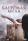 Фильм «Багровая мгла» смотреть онлайн фильм в хорошем качестве 720p