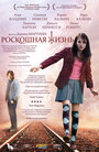 «Роскошная жизнь» трейлер фильма в хорошем качестве 1080p