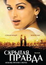 «Скрытая правда» трейлер фильма в хорошем качестве 1080p