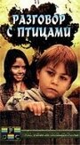 Фильм «Разговор с птицами» смотреть онлайн фильм в хорошем качестве 1080p