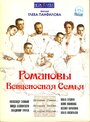 Фильм «Романовы: Венценосная семья» смотреть онлайн фильм в хорошем качестве 720p